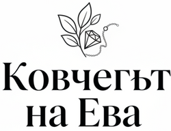 Ковчегът на Ева